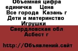 Объемная цифра (единичка) › Цена ­ 300 - Все города, Казань г. Дети и материнство » Игрушки   . Свердловская обл.,Асбест г.